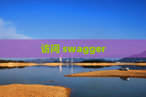 访问 swagger